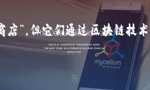 在中国，随着区块链技术的快速发展，越来越多的商店和品牌开始探索和利用区块链技术。下面我将介绍一些知名的中国区块链品牌和相关的商店。请注意，关于区块链商店的信息可能会随着时间而变化，因此以下内容是基于截至2023年10月的情况。

### 1. 数字人民币（e-CNY）
数字人民币是由中国人民银行推出的一种数字货币。虽然它并不是一个传统意义上的商店，但许多商家已经开始接受这一新型支付方式，可以在实体店和在线商店中使用。

### 2. Coinlore
Coinlore是一个广受欢迎的加密货币市场数据平台，虽然它本身不是一个商店，但它能为用户提供关于各种加密货币的实时信息和市场走势分析。许多用户通过Coinlore了解比特币、以太坊等的当前价格，并及时做出交易决策。

### 3. 火币网（Huobi）
火币网是中国最大的数字资产交易平台之一，提供多种加密货币的交易服务。用户可以通过火币币通过平台直接购买、卖出数字货币，享受到较高的流动性。

### 4. OKEx
OKEx也是一个知名的数字资产交易平台，支持多种数字货币的交易和投资。它提供丰富的交易工具和服务，吸引了大批对区块链技术感兴趣的用户。

### 5. 京东（JD.com）
京东逐渐进入了区块链领域，推出了“京东区块链”项目，旨在整合区块链技术以提高供应链的透明度与追溯性。在一些特定的商品上，京东会提供区块链溯源服务，让消费者可以方便地验证商品的来源。

### 6. 唯品会（Vipshop）
唯品会正在探索区块链技术，以增强消费者对商品的信任度。通过利用区块链技术，唯品会努力提升其商品数据的透明度，从而进一步提高客户体验。

### 7. 携程旅行网（Ctrip）
携程也在积极探索区块链的应用，特别是在旅游行业。区块链可以帮助携程在用户数据和交易上提供更好的透明度和安全性。

### 8. 艺术品及收藏品交易平台
一些专门的艺术品及收藏品交易平台也在采用区块链技术来确保艺术品的真伪和交易的透明性。例如，“南方艺术品交易中心”使用区块链来记录艺术品的历史和所有权变更，确保其真实性。

### 9. 小程序和DApp
随着智能合约和去中心化应用（DApp）的发展，越来越多的小程序商店和应用程序开始使用区块链技术。这些平台允许用户直接在区块链上进行交易、交易NFT（非同质化代币）等。

### 10. 政府合作项目
不少地方政府也在与区块链企业合作，推动区块链技术在公共服务中的应用。例如，在房产登记、贸易融资等领域，区块链项目开始逐步落地。

## 总结
中国的区块链商店和品牌正在快速发展，涵盖了金融、零售、旅游等多个行业。虽然许多品牌可能不是传统意义上的“商店”，但它们通过区块链技术创造了新的商业模式和用户体验。未来，随着区块链技术的进一步成熟，预计将会有更多的商家和品牌加入这个领域。

希望以上信息对你有所帮助！如果你对某个品牌或领域有更深入的探索需求，欢迎随时提问。