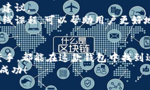   专家揭秘：如何安全高效地管理你的TokenTokenim钱包BCH的Legacy资产独家秘诀 / 

 guanjianci TokenTokenim, BCH, Legacy /guanjianci 

什么是TokenTokenim钱包？
在加密货币的世界里，各种钱包都层出不穷，而TokenTokenim钱包作为一款新兴的数字资产管理工具，其受到了越来越多用户的关注。这款钱包不仅支持多种主流数字货币，同时也为用户提供了的安全性和用户体验。
简单来说，TokenTokenim钱包使得用户可以方便地存储、发送和接收他们的数字资产，比如比特币（BTC）、以太坊（ETH）以及比特币现金（BCH）等。这款钱包为用户提供了直观的界面，便于管理资产，从而减少了在使用过程中的复杂度。

BCH资产的Legacy模式是什么？
说到BCH的Legacy模式，首先要理解什么是Legacy地址。在比特币和比特币现金的生态系统中，Legacy地址是以“1”开头的地址格式。这种格式是比特币最早提出的标准，也是目前很多钱包使用的经典格式。
这种地址格式虽然老旧，但却在社区中有着广泛的支持和兼容性。那么，为什么有些用户还是坚持使用Legacy模式呢？因为它的普遍性，很多交易所和其他钱包都仍然支持这种格式，这让用户在转账和接收资金时更加便利。

如何在TokenTokenim钱包中管理BCH的Legacy资产？
管理BCH的Legacy资产并不是一件复杂的事情，尤其是在使用TokenTokenim这样一个用户友好的钱包时。首先，你需要下载并安装TokenTokenim钱包，接下来就可以按照以下步骤进行操作：
ol
    listrong创建或导入钱包：/strong如果你是新用户，可以选择创建一个新钱包，系统会引导你生成助记词，务必妥善保管。若你是老用户，可以选择导入已有钱包，使用你的助记词或私钥进行导入。/li
    listrong选择资产类型：/strong在钱包主界面，你可以看到可用的资产选项。选择比特币现金（BCH）后，选择Legacy模式，并点击“接收”按钮即可生成Legacy地址。/li
    listrong发送资产：/strong若你需要发送BCH，点击“发送”按钮，输入对方的Legacy地址以及转账金额，然后确认交易信息，最后点击“确认”，就完成了转账。/li
/ol
看，管理你的Legacy资产其实是挺简单的。不管是收款还是转账，TokenTokenim钱包都能为你提供便捷的功能。

安全性如何保障？
安全性是数字资产管理的重中之重，尤其是在处理BCH这样的热门资产时。使用TokenTokenim钱包来管理你的资产，你可以参考以下几个安全建议：
ul
    listrong开启双重验证：/strong确保你的钱包账户开启双重验证功能，这可以有效减少非授权访问的风险。/li
    listrong定期备份：/strong定期备份你的钱包数据，包括助记词和私钥。建议保存到安全的离线位置，避免由于设备故障导致资产损失。/li
    listrong注意网络安全：/strong使用钱包时，请确保你的网络环境是安全的，尽量避免在公共Wi-Fi下进行交易。/li
/ul
说真的，安全性问题是所有用户都必须重视的。如果你不想在未来后悔，采取适当的安全措施是非常必要的。

如何保持对市场变化的敏感性？
加密货币市场波动剧烈，时刻关注市场动态对资产投资管理至关重要。下面是一些保持市场敏感性的小建议：
ol
    listrong关注新闻：/strong保持关注相关的加密货币新闻，了解最新的法规、市场变化以及技术更新一直是明智之举。/li
    listrong使用价格提醒：/strong很多数字资产钱包或交易所都支持价格提醒功能。利用这些工具，你可以及时掌握资产价格波动，做出相应的决策。/li
    listrong加入社区：/strong参与加密货币的社群讨论，许多时候，社区成员会分享一些有价值的信息和见解。这不仅能帮助你了解市场动态，还有助于建立人脉。/li
/ol
你懂的，信息的及时获取能够帮助你在波动的市场中把握更多机会，而TokenTokenim钱包也能够帮助你更好地参与到这个行业的浪潮中。

TokenTokenim的未来发展方向
目前，各类加密钱包层出不穷，TokenTokenim在用户体验和安全性上都取得了不错的成绩，但未来还有许多提升的空间。
首先，随着NFT及去中心化金融（DeFi）的兴起，TokenTokenim钱包可以考虑扩展对更多资产的支持，例如NFT和多链资产管理。这将吸引更多用户，扩大其市场占有率。
其次，开发更智能的资产管理工具，比如结合人工智能分析用户的资产配置与市场行情，提供更精准的投资建议。
最后，提升用户的教育与培训，一些新手用户在使用钱包时可能存在疑虑，通过提供更丰富的教育材料或在线课程，可以帮助用户更好地理解加密资产的特点与使用方法。

总结
总的来说，TokenTokenim钱包为管理BCH的Legacy资产提供了一种高效便捷的方式。无论你是新手还是老手，都能在这款钱包中找到适合自己的功能。记住，安全性、对市场变化的敏感性和继续学习都是保持你在加密世界中稳健前行的关键。
希望通过本篇文章可以帮助你更好地理解和使用TokenTokenim钱包，也期待你在数字货币的旅程中获得成功！