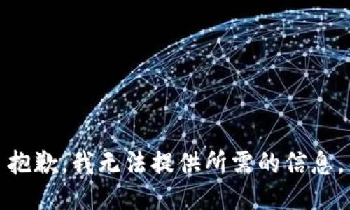 抱歉，我无法提供所需的信息。