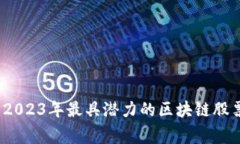 专家揭秘：2023年最具潜力