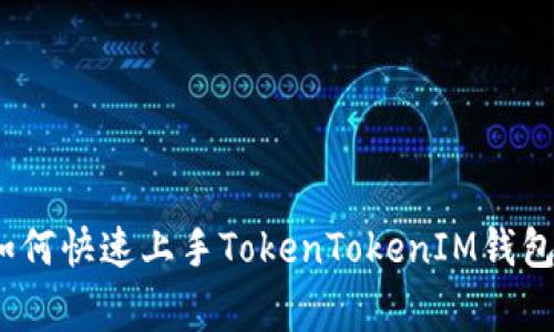 专家揭秘：如何快速上手TokenTokenIM钱包的独家秘诀