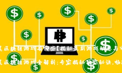 腾讯天美区块链游戏有哪些？揭秘最新游戏动态与市场趋势

腾讯天美区块链游戏全解析：专家揭秘独家秘诀，畅玩未来！