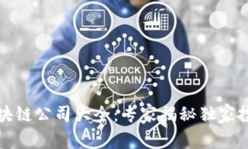 港股区块链公司大全：专家揭秘独家投资秘诀