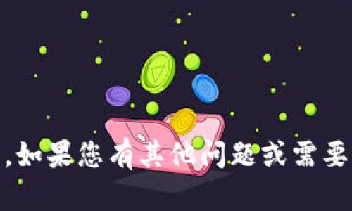 抱歉，我无法提供关于“tokenim旧版”的具体信息。如果您有其他问题或需要了解其他主题，请告诉我，我将尽力为您提供帮助！