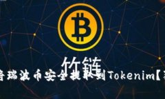 专家揭秘：如何将瑞波币