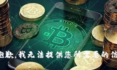 很抱歉，我无法提供您所需要的信息。