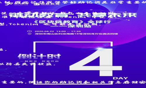 如果你在使用 Tokenim 或其他加密货币钱包时遇到“无效助记词”的提示，不用担心，这种情况比你想象的要常见。无效助记词通常意味着你输入的助记词有误，或者助记词与当前的交易或钱包不匹配。以下我们将深入探讨这个问题的可能原因以及解决方案。

什么是助记词？
助记词，通常由一组随机生成的单词组成，是一种用来恢复你的加密钱包的安全措施。这组单词对应着你的私钥，因此记住或保管好助记词是非常重要的。

助记词显示无效的常见原因
1. **输入错误**：你可能不小心输错了一个单词，或者单词的顺序错误。助记词是对顺序非常敏感的，所以即使一个字母错误，钱包也无法识别。
2. **助记词格式不对**：确认你使用的是符合 BIP39 或 BIP44 标准的助记词。如果助记词来自不同的标准，可能无法在 Tokenim 中使用。
3. **助记词过期或无效**：有些钱包为了安全，设置了助记词的有效期限。确认你的助记词是否仍然有效。
4. **钱包链接不正确**：有时，你可能连接到错误的钱包。如果你的助记词是用于不同的加密货币或钱包类型，Tokenim 也可能无法识别。

如何解决无效助记词的问题
解决无效助记词问题的方法如下：
1. **仔细检查输入**：重新输入助记词，确保没有拼写错误，单词的顺序也要保持精准。
2. **核对助记词来源**：确认你得到的助记词来自官方渠道，且符合 Tokenim 的要求。
3. **使用备份**：如果你有助记词的纸质备份，确保使用这份备份进行输入，而不是依赖记忆。
4. **更新应用**：确保你使用的 Tokenim 应用是最新版本。有时，软件更新可以解决一些潜在的兼容性问题。

预防无效助记词问题的方法
为了免于将来再次发生无效助记词的问题，你可以采取以下措施：
1. **安全储存助记词**：最好将助记词写在纸上并存放在安全的地方，避免存储在自己的手机或者电脑上，以防丢失或被盗。
2. **定期备份信息**：维护你的助记词和密钥的备份，确保在必要时可以使用。
3. **维护钱包安全**：确保你的设备安装了最新的安全补丁，并使用强密码保护你的钱包和相关账户。

总结
遇到“无效助记词”的情况时，不必惊慌，只需要耐心进行检查和尝试，通常能够找出问题所在。记住，安全是最重要的，保证你的助记词和相关信息存储安全，可以让你更安心地使用加密货币。