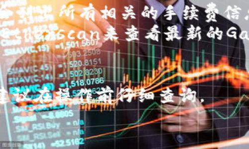 转移Token到交易所的手续费问题实际上取决于多个因素，包括你使用的区块链网络、交易所的政策以及当前的网络状况。下面我将为您详细解答这个问题，帮您更好地理解转移Token时可能涉及的费用。

手续费的来源
通常来说，转移Token时会有两部分的手续费。
第一部分是区块链网络的交易手续费。例如，如果你在以太坊上操作，转移ERC-20 Token时，你需要支付以太坊网络的Gas费用。这笔费用是用以太坊（ETH）支付的，费用的高低取决于网络的拥堵程度以及你设置的Gas价格。
第二部分是交易所的手续费。某些交易所在你将Token从你的钱包转入他们平台时，会收取小额的处理费用。不过，这种费用相较于区块链的Gas费用通常不会太高。

交换或提现的手续费
当你在交易所内部进行Token的交易或提现时，通常也会产生额外的手续费。有些交易所对提现和交易有不同的手续费政策，可能会根据用户的VIP等级或交易量来调整费用。
所以在进行任何转账之前，建议你先了解一下你所使用的交易所的手续费结构，避免在转账过程中遇到意外的手续费。

如何查看手续费
要查看手续费，最简单的方法是直接访问交易所的官方网站，通常在“费用”或者“帮助中心”部分，会列出所有相关的手续费信息。
对于区块链的Gas费，你可以使用多种区块链浏览器查找当前的费用。例如，对于以太坊，可以访问Etherscan来查看最新的Gas费用。

总结
总而言之，从Token转移到交易所的一般情况下是会涉及到手续费的，具体的收费标准各不相同，建议在操作前仔细查询。
如有其他问题，随时问我哦！