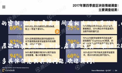 如果你的 TokenIM 密钥丢失了，通常会导致无法访问你的账户或服务。这里有几个步骤可以帮助你解决这个问题：

1. 检查备份
首先，很多时候用户会在最初创建密钥时进行备份。如果你有备份文件或安全存储的位置，重新找一找，看看是否存有密钥。通常密钥会以字符串的形式存储在文本文件中，或者保存在密码管理器里。

2. 尝试找回账号
如果你没有备份，下一步是查找是否有找回密钥或账号的选项。许多平台在你注册时可能会提供一些安全问题或其他验证方法，让你能够找回密钥或重置密码。查看官方文档或者联系平台的支持团队，看他们是否可以提供帮助。

3. 联系支持团队
如果以上方法都行不通，请直接联系 TokenIM 的客户支持团队，告知他们你的情况。请准备好提供一些身份验证的信息，证明你是账户的正当拥有者。他们可能会要求你提供一些历史交易记录或者其它与你账户关联的个人信息。

4. 安全性考虑
同时，不论这一过程的结果怎样，都要考虑你的账户安全。如果你曾经在其它地方使用过相同的密钥，记得立即更新所有相关的账号信息，以防止可能的安全风险。

5. 学习提高安全意识
最后，虽然丢失密钥是让人沮丧的事情，但这是一个提高安全意识的机会。你可以考虑使用多层次的安全措施，例如，启用双重身份验证（2FA），或使用密码管理器来妥善保存所有密钥和密码。

通过这些步骤，希望你能顺利找回你的密钥，或者至少确保你的其他信息得以安全。如果有更多具体信息或其他问题，欢迎再问！