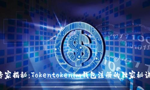 专家揭秘：Tokentokenim钱包注册的独家秘诀！
