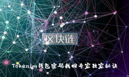 Tokenim钱包密码找回专家独家秘诀