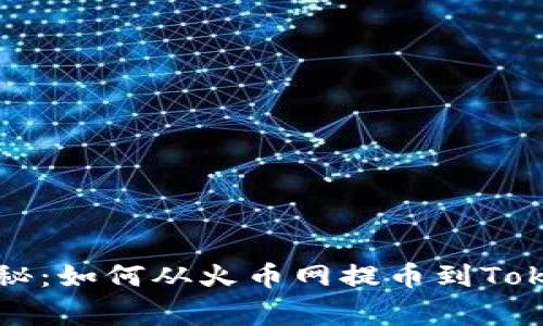 专家独家揭秘：如何从火币网提币到Tokenim的秘诀