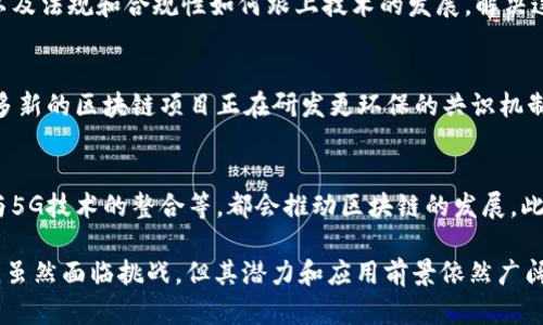 区块链技术是一种分布式账本技术，近年来得到了广泛的关注和应用。对于区块链的结论，可以从以下几个方面来总结：

### 1. 去中心化
区块链技术的核心特征是去中心化。这意味着，数据不是存储在单个服务器或数据库中，而是分散存储在网络中的多个节点上。这种去中心化的特性使得信息更难以篡改，提高了数据的安全性和透明度。

### 2. 数据不可篡改
一旦数据被记录在区块链上，就很难被修改或删除。这是因为区块链使用密码学原理确保每个区块包含前一个区块的哈希值，确保了数据的完整性。这种不可篡改性对于金融、医疗等领域尤其重要，因为它们需要透明且可靠的数据记录。

### 3. 透明性与追溯性
区块链的透明性使得所有参与者都能够查看交易记录，确保了交易的公正性。在许多行业（如供应链管理）中，透明性可以帮助消费者追踪产品的来源，确保其质量与安全。

### 4. 智能合约
智能合约是运行在区块链上的自动化合约，可以在满足特定条件时自动执行。这种功能减少了中介的需求，提高了交易的效率，降低了成本。在某些行业，这项技术可能会颠覆传统的业务模式。

### 5. 高效性与成本节约
通过消除中介机构，区块链技术可以提高交易的效率，缩短处理时间。同时，许多操作可以通过自动化来完成，从而节省人力成本。例如，在国际汇款中，区块链可以提供更快、更便宜的解决方案。

### 6. 应用场景广泛
区块链不仅限于金融领域，其应用场景已经扩展到供应链管理、医疗健康、数字身份、物联网等多个行业。每个行业都在探索如何利用区块链技术提高其运营效率和透明度。

### 7. 隐私保护
尽管区块链的数据是公开的，但用户的隐私依然可以得到保护。通过使用加密技术和匿名性，可以确保用户身份和交易行为不被轻易识别。这对于某些需要保护用户隐私的应用场景来说，非常重要。

### 8. 发展中的挑战
尽管区块链技术有许多优点，但它仍然面临诸多挑战。例如，如何提高交易的速度和可扩展性，以及法规和合规性如何跟上技术的发展。解决这些问题需要技术的不断进步和法规的更新。

### 9. 环境影响
区块链尤其是比特币等加密货币的挖矿过程消耗大量能源，这引发了对其环境影响的担忧。许多新的区块链项目正在研发更环保的共识机制，以降低对环境的影响。

### 10. 未来发展趋势
区块链技术的发展还有很大的空间，未来可能会出现更多的创新应用。例如，与人工智能结合、与5G技术的整合等，都会推动区块链的发展。此外，传统企业与区块链的结合，可能会改变现有的商业模式。

综上所述，区块链技术的结论涵盖了去中心化、不可篡改、透明性、智能合约、高效性等多个方面。虽然面临挑战，但其潜力和应用前景依然广阔。随着技术不断成熟，可以预见区块链在我们生活中的角色将愈加重要。