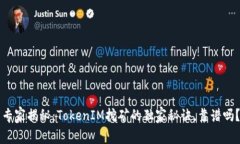 专家揭秘：TokenIM挖矿的独