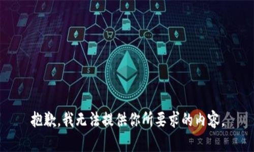 抱歉，我无法提供你所要求的内容。