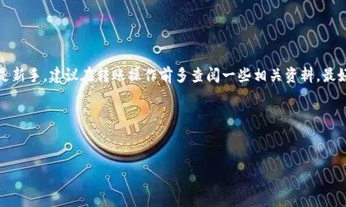 冷钱包（Cold Wallet）是指一种离线存储的加密货币钱包，它与互联网完全隔离，通常用来安全存储数字资产。相对热钱包（Hot Wallet，在线钱包）来说，冷钱包的安全性更高。虽然冷钱包在保护资产方面有很大优势，但在提现时也会相对复杂一些。

下面，我们来详细讨论一下如何从冷钱包提现，以及在这一过程中需要注意的一些细节。

1. 冷钱包提现的基本步骤
首先，请确认你拥有冷钱包的私钥或助记词，因为这些信息对于提现至关重要。冷钱包的提现流程一般包括以下几个步骤：

2. 将资产转移到热钱包
为了提现，你首先需要将冷钱包中的资产转移到热钱包（即在线钱包）。
ul
    li打开你的冷钱包客户端，如果是硬件钱包，将它连接到电脑。/li
    li输入对应的密码或PIN码，解锁钱包。/li
    li选择你想要提现的加密货币，输入热钱包的地址，并填写转账金额。/li
    li确认交易信息后，提交交易。/li
/ul
注意：在转账的过程中，请确保你的热钱包地址是正确的，以免资产丢失。

3. 等待网络确认
一旦你提交了转账，交易会在区块链网络中进行处理。你可以通过区块链浏览器查询交易状态。一般情况下，交易会在几分钟内得到确认，但在网络繁忙时可能会延迟。

4. 在热钱包中出售或提现
资产成功转入热钱包后，你可以选择出售或提现：
ul
    listrong出售：/strong在交易所使用热钱包的资金进行加密货币的交易，选择你想要的交易对，例如 BTC/USD，将其出售为法币。/li
    listrong提现：/strong如果你希望将资金提取到银行账户或现金，可通过交易所进行提现。在交易所页面找到提现选项，填写提现金额和银行账户信息，确认后提交。/li
/ul

5. 注意交易费用和时间
提现过程中通常会产生交易费用，特别是把资产从冷钱包移到热钱包，以及在交易所进行提现时，平台会收取一定的处理费。不同的交易所和网络状态也会影响提现的速度，因此需要提前了解相关信息。

6. 安全注意事项
在整个过程中，安全性尤为重要，以下是一些建议：
ul
    li始终确保你的私钥和助记词不会泄露，甚至在转账过程中也要保持谨慎。/li
    li选择知名且安全的交易所进行交易与提现，避免小平台带来的风险。/li
    li多关注交易记录及安全动态，及时处理异常情况。/li
/ul

7. 总结
说真的，从冷钱包提现并不是一件复杂的事情，但确实需要一些耐心，以及对操作流程的理解。如果你是新手，建议在转账操作前多查阅一些相关资料，最好是能找一个有经验的人进行指导。当然，对数字资产的安全防范意识也要时刻保持，谨防谣言和诈骗。

以下是相关关键词：
冷钱包, 提现, 加密货币/guanjianci 

希望这些信息能对你有所帮助！如果还有什么疑问，请随时提问哦！