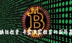 揭秘区块链投资：专家独