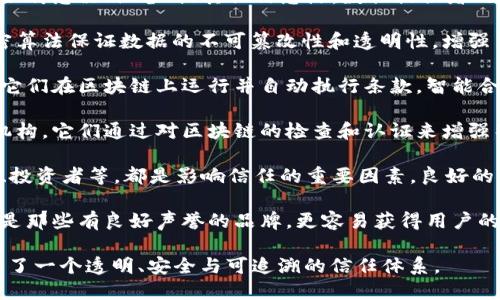 区块链溯源技术的信任对象主要包括以下几类：

1. **参与者**：指所有在区块链网络中进行数据交互和交易的用户或组织，例如生产者、供应商、消费者等。参与者的信任在于其信息的真实性和行为的合规性。

2. **数据提供者**：这些是那些提供基础数据的实体，例如传感器、设备、或其他信息源。数据提供者的可信度直接影响整个链条的信息质量。

3. **区块链网络本身**：区块链技术通过去中心化和加密算法保证数据的不可篡改性和透明性，增强了对数据的信任。

4. **智能合约**：这些是以代码形式存在的自执行合同，它们在区块链上运行并自动执行条款。智能合约的透明性和可审计性增进了对交易的信任。

5. **审计和监管机构**：进行独立审计和监管的第三方机构，它们通过对区块链的检查和认证来增强整个系统的信任。

6. **社区和生态系统**：区块链网络的用户社区、开发者、投资者等，都是影响信任的重要因素。良好的社区共治和活跃的生态环境能进一步营造信任氛围。

7. **企业与品牌信誉**：参与区块链的品牌和企业，特别是那些有良好声誉的品牌，更容易获得用户的信任。

以上的信任对象在区块链溯源技术中相互作用，共同构建了一个透明、安全与可追溯的信任体系。