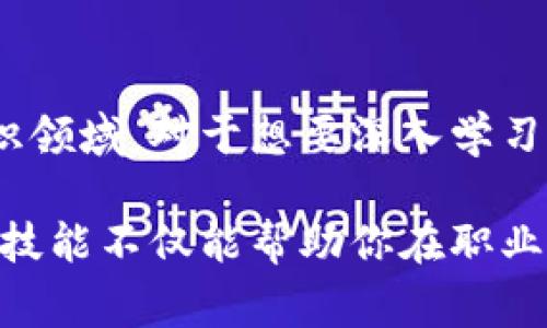  区块链专家独家揭秘：解锁区块链技能等级的秘诀！ / 

 guanjianci 区块链, 技能等级, 区块链学习 /guanjianci 

一、前言：区块链的魅力与挑战

说真的，在过去的几年里，区块链技术已经成为了一个炙手可热的话题。不管是在金融、医疗还是供应链管理，区块链都有着巨大的应用潜力。然而，随着技术的不断发展，区块链领域也涌现出越来越多的专业技能等级。

那么，区块链的技能等级究竟有哪些呢？如果你想在职场上走得更远，掌握区块链相关的技能绝对是必要的。接下来，我们将为你详细介绍区块链技能的不同层次，以及提升自己技能的方法和秘诀。

二、初级区块链技能

对于刚刚入门区块链的朋友来说，掌握一些基本的技能是必不可少的。初级技能通常包括对区块链基本概念的理解。

1. **区块链基础知识**：了解什么是区块链，它如何运作，及其基本特性（去中心化、不可篡改等）。
2. **加密货币概念**：熟悉比特币、以太坊等主流加密货币，理解它们的工作原理和应用场景。
3. **基本的智能合约理解**：知道智能合约是什么，以及它们在区块链中的重要性。
4. **区块链应用案例**：了解一些现实世界中使用区块链的案例，例如跨境支付、数字资产管理等。

对于初学者来说，学习这些基本知识可以通过在线课程、书籍和视频教程来快速掌握。比如说，Coursera和edX上就有很多免费的区块链课程，适合新手练手。

三、中级区块链技能

当你掌握了初级技能后，就可以挑战中级技能了。这一阶段的技能要求你有更深入的理解和应用能力。

1. **编程语言**：熟悉至少一种与区块链相关的编程语言，比如Solidity（以太坊的语言）、JavaScript、Python等。
2. **智能合约开发**：可以独立编写并部署简单的智能合约，了解相关工具如Truffle和Ganache的使用。
3. **区块链平台的使用**：了解Ethereum、Hyperledger、Corda等主流区块链平台的特点，并能够在它们上面进行简单的项目开发。
4. **安全性知识**：了解到区块链的安全挑战，如51%攻击、重放攻击等，并能够进行基本的安全审计。

中级技能的提升，需要你在实践中不断学习。在GitHub上找一些开源项目，参与其中，不仅能提升自己的能力，也能积累实战经验。

四、高级区块链技能

一旦你在中级技能上获得了扎实的基础，便可以迈入高级技能的阶段。这一阶段主要侧重于深度理解和技术创新。

1. **复杂的智能合约开发**：能够开发复杂的DApp（去中心化应用），并解决开发过程中遇到的各种问题。
2. **区块链架构设计**：能够设计高效的区块链架构，考虑到可扩展性、安全性及性能等因素。
3. **共识机制的深入理解**：不仅了解不同的共识机制（如PoW、PoS、DPoS等），还能根据项目需求选择合适的共识机制。
4. **区块链与AI结合**：研究区块链与人工智能的结合应用，探索未来的技术趋势。

提升高级技能需要有持续的学习和研发投入。可以参加一些技术会议、工作坊，与行业内专家进行深入交流，随时更新自己的知识库。

五、区块链技能的认证与进修

随着区块链技术的日渐成熟，市面上也出现了许多认证课程和学位项目。在这个过程中，获得相关的认证不仅能证明你的能力，还有助于提升职业竞争力。

1. **认证课程**：例如Certified Blockchain Expert（CBE）、Ethereum Developer Certification等都是职业认可度较高的认证，能够提升你的简历。
2. **进修与研究生课程**：一些知名院校也开设了区块链相关的学位课程，如区块链技术硕士学位。如果你想深入研究区块链，这将是一个不错的选择。

六、职业发展与区块链技能的关系

在如今这个数字经济迅猛发展的时代，区块链技能的需求日益增加。简单来说，掌握了这些技能，你的职业选择将会更加广阔。

1. **区块链开发者**：如果你的技术水平足够高，可以成为一名区块链开发者，工资待遇也相对丰厚。
2. **区块链架构师**：研究并设计区块链架构，解决企业在实施区块链时遇到的技术难题。
3. **区块链项目经理**：将技术和业务相结合，负责区块链项目的统筹管理。

最后，选择适合自己的进修道路，时刻保持学习的态度，才能在这个飞速发展的行业中立于不败之地。

七、结语：赶上区块链的浪潮

总而言之，区块链技能等级从初级到高级可以划分为多个层次，不同层次的技能涉及不同的知识领域。对于想要深入学习区块链的人来说，持续学习和实践是最重要的！

如果你现在对区块链的技能等级有了新的认识，就赶快开始你的学习之旅吧！说真的，掌握这些技能不仅能帮助你在职业生涯上走得更远，还可能在未来的科技浪潮中占据一席之地。别忘了分享给你的朋友们哦！