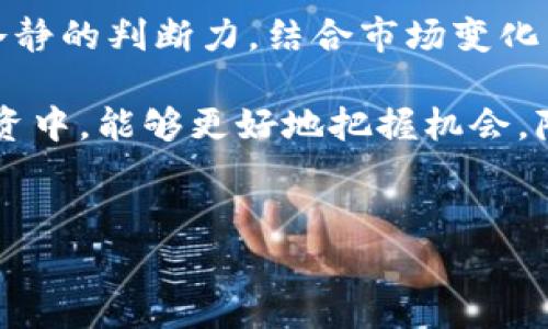 当提到“tokenim币出现骷髅头”这样的现象时，有不少投资者和关注加密货币的人士会感到困惑。其实，这其中可能蕴含着更深层的含义和市场动态。下面将为大家详细解析这一现象的背景、意义以及投资者应该关注的要点。

一、什么是Tokenim币？
Tokenim币是一种相对较新的加密货币，它的设计初衷是为了满足数字化交易的需求和为区块链技术提供支持。Tokenim币可能会在某种程度上结合了去中心化金融（DeFi）、NFT（非同质化代币）、以及其它加密生态系统的特点，吸引了越来越多的投资者和用户。

二、骷髅头的象征意义
在加密货币的社区文化中，骷髅头往往被视作警告或一种不祥的象征。出现骷髅头的情况，可能意味着市场的波动性加大，或者某个项目面临着风险。对于Tokenim币来说，骷髅头的出现有可能是几种不同情况的反映。

三、骷髅头的背后
可能的原因之一是项目团队或社区在传达某种紧急信息，比如即将到来的技术更新、重大决策，甚至是警告投资者要小心潜在的风险。这也可能源于市场的恐慌情绪。当整个加密货币市场经历剧烈波动时，往往会有一些象征性的表达出来警示用户。

四、投资者的反应与策略
面对Tokenim币出现骷髅头这样的情况，投资者应该保持冷静，理性对待。说真的，很多时候市场情绪的变化并不会反映项目的真实价值，反而可能是短期的噪音。因此，投资者需要深入分析该项目的基本面，包括它的技术、团队、市场前景等。

五、如何进行风险管理
投资者在面对风险时，首先要明确自己的投资目标和风险承受能力。如果发现市场出现异常波动，可以通过以下几个策略进行风险管理：
ul
    listrong多样化投资：/strong将投资分散在不同资产上，这样可以降低整体风险。/li
    listrong设定止损：/strong定期设定止损位，防止损失扩大。/li
    listrong持续学习：/strong通过关注行业动态和项目更新来提升自己的判断力。/li
/ul

六、总结与展望
最后，虽然Tokenim币出现骷髅头的现象可能让人感到不安，但这也是加密货币市场的常态之一。真正的投资者需要有耐心和冷静的判断力，结合市场变化，做出理智的决策。投资加密货币的旅程充满了不确定性，但只要我们能够理性对待，就能在这个波动的市场中找到自己的机会。

当然，如果你在投资中有任何不确定或者疑虑，建议咨询专业的财务顾问，获取更具针对性的建议。希望大家在Tokenim币的投资中，能够更好地把握机会，降低风险，享受加密货币带来的创新和便利！

Tokenim币, 强烈波动, 投资策略/guanjianci
专家独家揭秘：Tokenim币骷髅头现象背后隐藏的投资秘诀