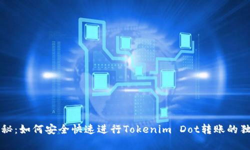 专家揭秘：如何安全快速进行Tokenim Dot转账的独家秘诀