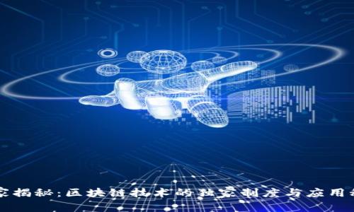 专家揭秘：区块链技术的独家制度与应用秘诀
