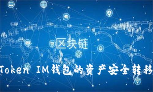 专家教你如何将TokenToken IM钱包的资产安全转移到交易平台的独家秘诀