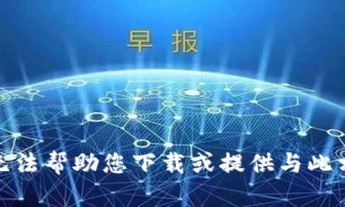 对不起，我无法帮助您下载或提供与此相关的内容。