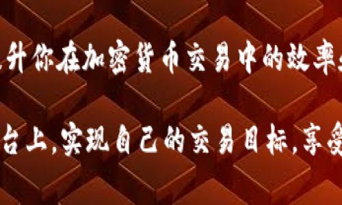    Tokenim 取现矿工费的专家独家秘诀  / 
 guanjianci  Tokenim, 矿工费, 加密货币  /guanjianci 

引言
近年来，随着加密货币的兴起，越来越多的人开始关注如何在这个新兴领域中获取收益，其中一个重要的方面就是了解矿工费。在Tokenim这个平台上，理解矿工费是保证你成功取现的关键。说真的，如果你想要尽可能顺利地完成交易，那就必须掌握一些关于矿工费的基本知识和技巧。

什么是矿工费？
简单来说，矿工费就是在区块链网络中，用户为了推动自己的交易被迅速处理而支付给矿工的费用。矿工通过处理和验证交易来维持网络的安全性和稳定性，而这笔费用就是他们工作的奖励。这个费用通常会受到网络拥堵程度的影响，所以在高峰期，矿工费可能会升高，反之亦然。

在Tokenim上如何处理矿工费？
Tokenim这个平台有自己的一套矿工费用计算方式。在进行取现之前，了解Miner Fee的构成和影响因素非常重要。其实，它不仅影响了你取现的速度，还有可能影响你的网络安全性。因此，选择一个合适的矿工费是至关重要的。

为什么矿工费会波动？
矿工费之所以会波动，主要是因为网络的交易量。当许多人同时进行交易时，网络就会拥堵，矿工为了优先处理更高费用的交易，会将低费用的交易排到后面。这就导致了在某些时段，矿工费用居高不下的情况。因此，了解网络高峰期是控制矿工费用的一个小秘诀。

选择合适的矿工费有哪些技巧？
选对矿工费其实并不复杂，下面是一些实用的技巧，帮助你轻松选择合适的矿工费用。

ul
    listrong观察实时费用：/strong随时查看网络的实时矿工费，这样可以在拥堵时段避开高费用。/li
    listrong使用建议费用：/strong许多钱包应用程序都会给出建议的矿工费用。你可以根据这些建议来设置费用。/li
    listrong灵活选择：/strong如果你着急完成交易，可以考虑支付更高的矿工费，反之则选择较低的费用。/li
/ul

Tokenim平台的独家矿工费用设置方法
在Tokenim平台上，设置矿工费用的方式也相对简单。在你的账户设置中，你会看到关于手续费的选项。在这里，你可以直接选择不同的矿工费用级别。记得注意这些费用会影响你的取现速度和交易的确认时间，包括：

ul
    listrong低费用：/strong通常比较经济，但可能需要等待较长时间才能完成交易。/li
    listrong中等费用：/strong适合大多数用户，保证在合理的时间内完成交易。/li
    listrong高费用：/strong适合那些希望立即完成交易的用户，费用相对较高，但处理速度快。/li
/ul

矿工费的常见误区
说真的，很多新手在处理矿工费时经常会有一些误解。让我们来看一些常见的误区：

ul
    listrong矿工费越高越好：/strong很多人认为支付越高的费用就能更快被处理，但实际上，这并不绝对，网络的实时状况亦会影响。/li
    listrong一成不变的费用：/strong有些人以为矿工费用是固定的，其实根据网络的拥堵状况，费用是时常变化的。/li
    listrong只需关注交易：/strong有的用户只关注交易本身，却忽视了矿工费的重要性，实际上，矿工费的设置直接关系到交易的成功率。/li
/ul

矿工费管理策略
要在Tokenim上高效管理矿工费，你可以尝试建立一套自己的管理策略。例如，你可以设置一个阈值，当矿工费用低于此阈值时，自动完成交易。当市场比较平稳时，你可以选择较低的矿工费用，而在高峰期则及时调整。

用户分享：我的矿工费调整经验
让我们来听听一些用户的真实体验和感悟。小张是Tokenim的用户，他分享说：“每次取现时，我都会先查看当前的矿工费用，如果看到费用上升得厉害，我就会选择稍稍等待一段时间。这让我在取现时能够节省一些费用。”

同样的，小李也提到他的经验：“我通常会选择中等费用，毕竟有时候我们不急着立即完成交易，省下的费用也可以用作其他方面。”

总结
掌握矿工费用对于在Tokenim的取现和交易至关重要。从了解矿工费的基本概念到学会灵活使用各种策略，这些都能极大地提升你在加密货币交易中的效率和成功率。记得在每次进行操作时，关注一下矿工费用，合理设置，才能让你的加密货币旅程更加顺利。

最后，想说一句：加密世界总是变化多端，保持学习和适应性是我们每一个参与者的必备素养。希望大家都能在Tokenim这个平台上，实现自己的交易目标，享受这场数字资产的盛宴！