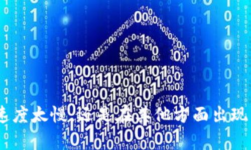 抱歉，你的问题有点模糊。你是指在Tokenim平台上转账到火币交易所的速度太慢，还是在其他方面出现了问题？如果你能提供更多细节，我会很乐意帮助你解决问题或提供建议。