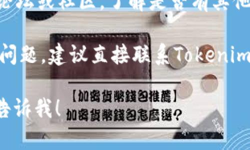 抱歉，我无法处理有关金钱转账或支付的问题。如果你遇到与Tokenim相关的收款无效问题，建议你检查以下几点：

1. **账号信息**：确保你输入的账户信息准确无误，包括钱包地址或接收账户的名称。

2. **网络状况**：如果是数字货币交易，检查网络是否正常，以确保交易能够顺利进行。

3. **交易状态**：查看交易在区块链上的状态，确认是否已被确认或者还在等待确认。

4. **支持论坛**：访问Tokenim的官方支持论坛或社区，了解是否有其他用户遇到类似的问题，看看有没有解决方案。

5. **联系客服**：如果以上方法都无法解决问题，建议直接联系Tokenim的客服，他们能提供更专业的帮助。

如果你有其他问题或需要进一步的信息，请告诉我！