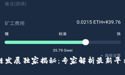 沧州区块链发展独家揭秘：专家解析最新平台及其秘诀
