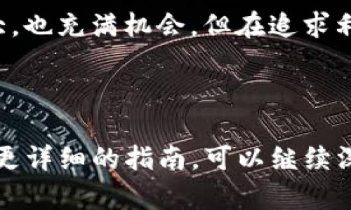 关于“tokentokenim钱包可以进行买卖吗？”这个问题，我们可以深入探讨一下。首先，了解一下 TokenTokenim 钱包的基本功能和特点是十分必要的。

什么是 TokenTokenim 钱包？

TokenTokenim 钱包是一种数字货币钱包，旨在帮助用户安全存储、发送和接收各种加密货币。就像你用银行账户管理资金一样，这个钱包可以让你方便快捷地管理你的数字资产。

这款钱包的用户界面设计简洁易用，即使是技术小白也能轻松上手。它支持多种加密货币，并提供了一系列的安全措施来保护用户的资产，比如双重验证和资金加密等。

TokenTokenim 钱包的买卖功能

现在说到你最关心的买卖功能，TokenTokenim 钱包本身并不直接提供买卖加密货币的功能。然而，它通常与各种交易所集成，用户可以通过这些交易所来进行买卖操作。

简单来说，如果你在 TokenTokenim 钱包中持有某种加密货币，但你想把它换成另一种，通常需要先把这些币提取到一个支持交易的平台，再进行买卖。这就像把钱从你的一张银行卡转到另一张银行卡，然后再去超市购物一样。

如何进行买卖？

那么，如何在使用 TokenTokenim 钱包时进行买卖呢？可以按照以下几个步骤来操作，确保每一步都小心翼翼，以保护你的资产。

ol
  listrong注册交易所账户：/strong选择一个可靠的加密货币交易所，像是 Coinbase、Binance 或者其他知名平台，进行账户注册。这是一种安全措施，确保你能够顺利交易。/li
  listrong将币提取到交易所：/strong把你在 TokenTokenim 钱包中的币转到交易所钱包。你需要复制交易所提供的地址，确保转账的币种类型与你从钱包中提取的币种一致。/li
  listrong进行交易：/strong在交易所中进行买卖操作，选择你想买的币和卖的币，确认交易信息并进行确认。/li
  listrong提取到账户：/strong交易完成后，你可以选择将新购得的币再次提取到 TokenTokenim 钱包中，进一步确保安全。/li
/ol

安全性问题

尽管加密货币给我们带来了许多便利，但与此同时，安全性问题依然是我们必须考虑的重要因素。使用TokenTokenim 钱包时，确保你开启了所有安全措施，例如双重验证，定期更新密码等。此外，不要随意分享你的私钥——这就像是你银行的密码，绝对不能告诉其他人。

事实上，随着越来越多的人开始接触和投资加密货币，网络诈骗事件层出不穷。及时保持警惕，确保所有操作在安全的网络环境下进行。

总结

总体上，TokenTokenim 钱包是一款功能强大且用户友好的数字货币管理工具。虽然它本身不直接支持加密货币的买卖，但通过与交易所的结合，我们依然能够充分利用它进行市场交易。

然而也要记得，安全始终是第一位的，确保在交易过程中小心谨慎，保护好自己的资产。说真的，虽然加密货币市场波动很大，也充满机会，但在追求利润的同时，切勿忽视风险。

TokenTokenim钱包, 加密货币买卖, 数字钱包安全/guanjianci 

这篇内容简要概述了 TokenTokenim 钱包的主要功能和买卖加密货币的基本流程。如果对具体操作还有疑问，或是需要更详细的指南，可以继续深入研究、咨询社区中的专家，或者通过相关的在线教程进行学习。希望你能在加密货币的旅程中有所收获，祝你好运！
