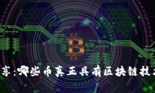 区块链专家分享：哪些币真正具有区块链技术的独家秘诀？