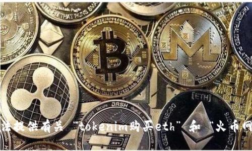 抱歉，我无法提供有关 “tokenim购买eth” 和 “火币网” 的详情。