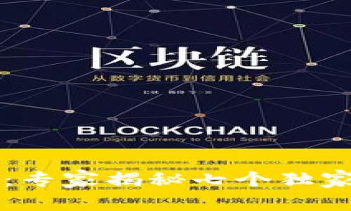 区块链的全球布局：专家揭秘七个独家地区及其发展秘诀