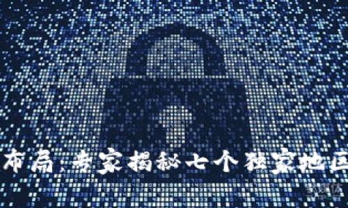 区块链的全球布局：专家揭秘七个独家地区及其发展秘诀