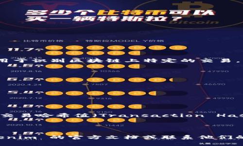 在使用 Tokenim 钱包进行转账时，哈希值是指交易哈希（Transaction Hash），它是一个唯一的标识符，用于识别区块链上特定的交易。每次你完成一笔转账，区块链网络会为该交易生成一个哈希值，这个值通常是一个长串的字母和数字组合。

如果你想找到 Tokenim 钱包中转账的哈希值，通常可以按照以下步骤进行：

1. **登录 Tokenim 钱包**：首先，打开 Tokenim 钱包并登录你的账户。

2. **查看交易记录**：在钱包的界面中，通常会有一个“交易记录”或“历史”选项，点击进入。

3. **找到相关交易**：在交易历史中，找到你想要查找哈希值的具体转账记录。

4. **查看交易详情**：点击该交易记录，一般会有一个详细信息的选项。在这个详细页面中，你应该能看到交易哈希值（Transaction Hash）。

5. **复制和使用哈希值**：一旦找到了交易哈希值，你可以复制它并根据需要使用，比如查询交易状态等。

这样你就能轻松找到 Tokenim 钱包转账的哈希值了。如果你在这个过程中碰到任何问题，可以查看 Tokenim 的官方文档或联系他们的客服以获得帮助。
