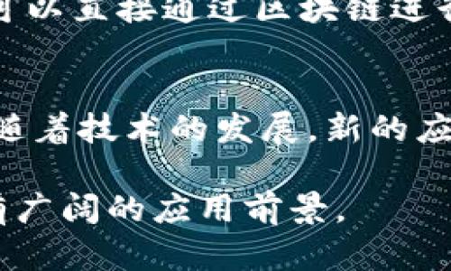 区块链作为一种新兴技术，其科学特点涉及多个维度。以下是区块链的一些主要特点：

1. 去中心化
区块链最大的特点之一就是去中心化。传统的数据库一般由单一实体控制，而区块链采用分布式网络，每个节点都可以访问和验证交易记录。这意味着没有任何一个单独的实体能够完全控制整个网络，增强了安全性和透明度。

2. 透明性和可追溯性
区块链上的交易记录对所有参与者都是可见的，因此其具有很高的透明性。这种透明性还体现在区块链的可追溯性上，任何人都可以追溯交易的来源和流向，有助于防止欺诈和加强信任。

3. 不可篡改性
一旦信息被记录到区块链上，就几乎无法被篡改。这是因为每个区块包含了前一个区块的哈希值，任何对已存在区块的修改都需要重新计算后续所有区块的哈希，这在技术上是极其困难和耗时的。

4. 共识机制
区块链网络通常依赖于特定的共识机制来验证和确认交易。这些机制，例如工作量证明（PoW）或权益证明（PoS），确保网络中所有节点在同一交易上达成一致，从而保持网络的安全性和稳定性。

5. 智能合约
区块链支持智能合约，即自执行的合同条款。这意味着在满足特定条件时，合同可以自动执行，无需第三方干预，大大降低了信任成本和交易成本。

6. 安全性
由于区块链的分布式特性、加密技术和许多节点共同验证交易，区块链提供了相对较高的安全性。这使得黑客攻击变得难度较大，因为攻击者需要控制网络中的多数节点。

7. 高效性和低成本
通过省去中介机构和复杂的验证流程，区块链技术能够提高交易的效率，并显著降低交易成本。用户可以直接通过区块链进行交易，减少了时间和资金的浪费。

8. 适应性和灵活性
区块链技术具有高度的适应性，可以应用于多个行业，无论是金融、医疗、供应链管理，还是其他领域。随着技术的发展，新的应用场景也在不断涌现。

总之，区块链是一种具有革命性的技术，其去中心化、透明性、不可篡改性等特点，使其在很多领域都有广阔的应用前景。