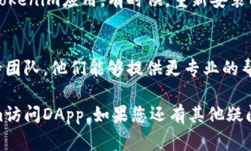 关于“tokenim进入dapp闪退”的问题，可能涉及多个方面的原因。以下是一些常见原因及解决方案，希望对您有所帮助。

一、应用兼容性问题
有时候，Tokenim应用可能与某些设备或操作系统不兼容，这可能导致在访问DApp时出现闪退。建议您检查以下几点：
ul
    li确保您的设备操作系统是最新版本。/li
    li检查Tokenim应用是否更新到最新版本。/li
/ul

二、网络连接问题
不稳定的网络连接同样可能导致Tokenim在访问DApp时闪退。您可以尝试以下方法：
ul
    li切换到更稳定的网络，例如Wi-Fi或4G网络。/li
    li重启路由器或移动数据连接，确保网络正常。/li
/ul

三、缓存和存储问题
缓存过多或存储空间不足也可能导致应用闪退。您可以尝试清理缓存或释放存储空间：
ul
    li在设备的设置中找到Tokenim应用，清除缓存。/li
    li确保您的设备有足够的存储空间。/li
/ul

四、应用权限问题
有时候，应用缺少必要的权限也会导致闪退。在设置中查看Tokenim的权限设置，确保所有必要的权限均已开启。

五、DApp兼容性问题
不同的DApp可能具有不同的兼容性。某些DApp可能未为与Tokenim兼容。您可以尝试访问其他DApp，确认问题是否仅存在于特定的DApp上。

六、重装应用
如果以上方法均无效，您可以尝试卸载然后重新安装Tokenim应用。有时候，重新安装能够解决许多潜在的问题。

七、联系技术支持
如果问题依然无法解决，建议联系Tokenim的技术支持团队，他们能够提供更专业的帮助，解决您在使用过程中遇到的问题。

希望以上信息能够帮助您解决问题，顺利使用Tokenim访问DApp。如果您还有其他疑问或需要帮助，请随时提问！