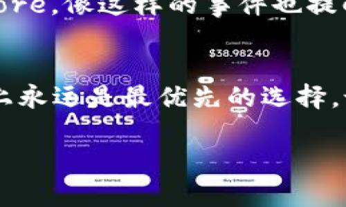 关于“Tokenim App Store下架”的问题，这涉及到多个方面，包括应用市场的规则、政策变更以及应用本身的合规性等。下面我们来详细分析一下这个情况。

Tokenim App的背景
首先，了解一下Tokenim是什么。Tokenim是一款涉及加密货币、区块链技术的应用，旨在帮助用户方便地管理和交易数字资产。随着区块链技术的普及，类似的应用层出不穷，但并不是所有的应用都能在App Store保持长久的存在。

为什么Tokenim会下架
Tokenim在App Store下架的原因可能有很多。例如，Apple对应用的审核标准是相当严格的，尤其是涉及金融和加密货币的应用。他们会确保应用符合当地法律法规以及自己的平台政策。如果Tokenim未能满足这些要求，比如没有足够的合规性文件或安全措施，或者用户投诉数量上升，都有可能导致其被下架。

用户的反应
对于用户来说，Tokenim的下架无疑是一个坏消息。很多用户依赖这款应用进行日常的交易和资产管理，应用的突兀下架可能会给他们的投资带来不便和损失。你可能会听到朋友说：“哇，没想到这个应用也会出事，看来得再找其他替代品了。”这就是现实。

如何应对Tokenim下架
如果你是Tokenim的用户，面对应用下架该怎么办呢？首先，保持冷静。可以考虑以下几个替代方案：
ul
    li寻找其他类似的加密货币管理应用，比如Coinbase、Binance等，这些平台也提供相似的服务。/li
    li关注Tokenim官方的公告，看看他们是否有重新上架的计划或解释。/li
    li评估自己的投资决策，确保你的资金安全。/li
/ul

未来的展望
尽管Tokenim暂时下架，但这并不代表它的终结。市场总是在变化，可能在不久的将来，该应用会针对Apple的要求进行调整，并重新返回App Store。像这样的事件也提醒我们，作为用户，选择金融相关的应用时，要特别注意其合规性和安全性。

总结
Tokenim App的下架给很多用户带来了困扰，但也反映了科技行业中的动态与挑战。对于每一位用户来说，把我的资金用在安全和合规的渠道上永远是最优先的选择。说真的，了解这些背景知识，有助于你在未来做出更明智的决策。 

希望以上内容能够帮助你更好地理解Tokenim应用的下架情况！