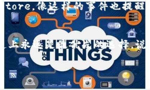 关于“Tokenim App Store下架”的问题，这涉及到多个方面，包括应用市场的规则、政策变更以及应用本身的合规性等。下面我们来详细分析一下这个情况。

Tokenim App的背景
首先，了解一下Tokenim是什么。Tokenim是一款涉及加密货币、区块链技术的应用，旨在帮助用户方便地管理和交易数字资产。随着区块链技术的普及，类似的应用层出不穷，但并不是所有的应用都能在App Store保持长久的存在。

为什么Tokenim会下架
Tokenim在App Store下架的原因可能有很多。例如，Apple对应用的审核标准是相当严格的，尤其是涉及金融和加密货币的应用。他们会确保应用符合当地法律法规以及自己的平台政策。如果Tokenim未能满足这些要求，比如没有足够的合规性文件或安全措施，或者用户投诉数量上升，都有可能导致其被下架。

用户的反应
对于用户来说，Tokenim的下架无疑是一个坏消息。很多用户依赖这款应用进行日常的交易和资产管理，应用的突兀下架可能会给他们的投资带来不便和损失。你可能会听到朋友说：“哇，没想到这个应用也会出事，看来得再找其他替代品了。”这就是现实。

如何应对Tokenim下架
如果你是Tokenim的用户，面对应用下架该怎么办呢？首先，保持冷静。可以考虑以下几个替代方案：
ul
    li寻找其他类似的加密货币管理应用，比如Coinbase、Binance等，这些平台也提供相似的服务。/li
    li关注Tokenim官方的公告，看看他们是否有重新上架的计划或解释。/li
    li评估自己的投资决策，确保你的资金安全。/li
/ul

未来的展望
尽管Tokenim暂时下架，但这并不代表它的终结。市场总是在变化，可能在不久的将来，该应用会针对Apple的要求进行调整，并重新返回App Store。像这样的事件也提醒我们，作为用户，选择金融相关的应用时，要特别注意其合规性和安全性。

总结
Tokenim App的下架给很多用户带来了困扰，但也反映了科技行业中的动态与挑战。对于每一位用户来说，把我的资金用在安全和合规的渠道上永远是最优先的选择。说真的，了解这些背景知识，有助于你在未来做出更明智的决策。 

希望以上内容能够帮助你更好地理解Tokenim应用的下架情况！