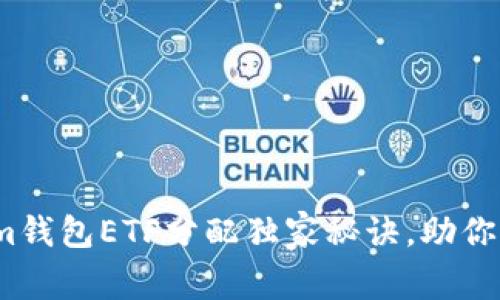 专家揭秘：Tokenim钱包ETF分配独家秘诀，助你轻松掌握投资策略