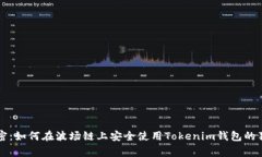 专家揭密：如何在波场链