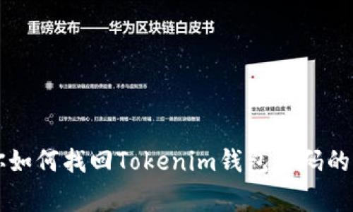 专家教你如何找回Tokenim钱包密码的独家秘诀