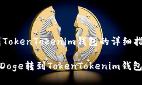 # Doge转到TokenTokenim钱包的详细指南
“专家揭秘”:Doge转到TokenTokenim钱包的独家秘诀!