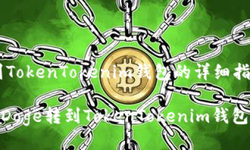 # Doge转到TokenTokenim钱包的详细指南
“专家揭秘”:Doge转到TokenTokenim钱包的独家秘诀!