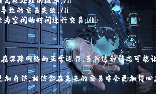 在 Tokenim 或其他区块链平台上进行转账时，有时候会遇到转账失败的情况。关于旷工费（也称为矿工费或交易费用）是否会退回，这里需要进一步探讨。

1. 什么是旷工费？
首先，我们来了解一下旷工费。旷工费是一种在区块链交易中向网络中的矿工或验证者支付的费用，以便促使他们优先处理你的交易。这部分费用通常在你发起交易时就被系统扣除，支付给处理交易的节点。

2. 转账失败的原因
转账失败的原因有很多，比如：
ul
    li区块链网络拥堵，导致交易未被及时处理。/li
    li交易手续费设置过低，矿工不愿处理该笔交易。/li
    li输入的地址有误，导致交易无法被正确执行。/li
    li其他技术问题，如软件故障或网络问题。/li
/ul

3. 转账失败时旷工费的处理
现在，针对转账失败时旷工费的退还问题，有几个重要的点要注意：
ul
    li通常情况下，如果转账完全失败，并未成功在区块链上记录，那么支付的旷工费不会被退回。这是因为一旦你发起交易，手续费就会在交易提交时被扣除。/li
    li如果交易在区块链上部分被处理，但最终未完成，那么情况会有所不同。一些区块链系统可能会根据具体情况返回一定的旷工费，但这并不常见。/li
    li有些平台可能会有自己的政策，比如在特定条件下，可以申请退款。但这通常需要用户进行申诉和提供相关证明。/li
/ul

4. 如何避免转账失败？
为了确保你的交易能够顺利完成，以下几点建议可能会对你有所帮助：
ul
    listrong设置合适的矿工费：/strong在发起交易时，最好设定一个合理的手续费，以提高被处理的概率。/li
    listrong仔细检查地址：/strong确保你输入的地址准确无误，这可以避免因地址错误导致的交易失败。/li
    listrong关注网络状态：/strong在网络繁忙的时候，可以考虑稍作等待，选择在网络较为空闲的时间进行交易。/li
/ul

5. 结论
总的来说，Tokenim转账失败后，旷工费一般不会退回。这个机制是区块链设计的一部分，旨在保障网络的正常运作。虽然这种情况可能让人感到有点沮丧，但通过了解交易机制和注意一些细节，可以有效地减少转账失败的几率。

说真的，了解这些知识不光可以帮助你顺利完成交易，还能让你在日常使用区块链应用时更加自信。相信你在未来的交易中会更加得心应手。如果有其他问题，随时欢迎探讨哦！