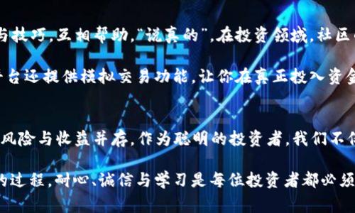 bijiaoti专家揭秘：淮北Tokenim独家投资秘诀，获取潜在财富的捷径/bijiaoti
Tokenim, 淮北, 投资秘诀/guanjianci

引言：淮北的Tokenim是什么？
在如今这个科技飞速发展的时代，数字货币投资已经成为越来越多人的关注焦点。淮北Tokenim作为一种新兴的数字货币交易平台，正吸引着越来越多的投资者。在这里，我们将为大家详细揭秘淮北Tokenim的独特之处，以及如何在这个平台上获取潜在的财富。“说真的”，这是一个不容错过的机会！

Tokenim的背景及其特点
首先，我们得了解一下Tokenim的基础知识。Tokenim是一种数字资产，旨在为用户提供便捷、安全的交易体验。与传统的投资方式不同，它允许用户在全球范围内进行交易，打破了地理位置的限制。你可以在淮北本地，也可以和远在他国的朋友一起投资，这种灵活性真的是太棒了！

Tokenim的一大特点就是它的去中心化特性。区块链技术的应用，确保了交易的透明与安全，每笔交易都是公开且可追溯的。这就像是我们日常生活中的银行交易，但是没有中介的干预，所有的一切都在你的掌控之中。

Tokenim的投资潜力
那么，淮北Tokenim到底有什么投资潜力呢？说到这里，我们要聊聊它的市场表现。就在近期，Tokenim经历了一波价格上涨。这主要是因为越来越多的商家开始接受Tokenim作为支付方式，推动了其流通性。这就意味着，如果你早早入手Tokenim，未来你将获得不小的收益。

更有甚者，Tokenim还与多家知名企业合作，推出了一些独特的优惠活动。比如，你可以使用Tokenim支付餐厅账单，享受折扣。这种应用场景不仅让Tokenim的价值更显著，也让它在消费者心中建立起了良好的品牌形象。

如何安全投资Tokenim？
安全永远是投资者最关心的话题。在淮北Tokenim交易中，保护自己的资产是至关重要的。首先，选择一个可靠的交易平台是重中之重。你可以查阅一些平台的评价和用户反馈，选择那些信誉良好的平台进行交易，这样才能确保自己的资产不会受到损失。

其次，建议大家开启双重认证，提高账户的安全性。这就好比你家门口装了两把锁，增加了小偷入侵的难度，给你的资产多了一层保护。“你懂的”，安全第一，无论投资多少，都要确保自己的资产安全。

优秀的投资策略
关于Tokenim的投资策略，我们也不能忽视。一些专业投资者建议，采用定投的方式，这种方法能够有效降低风险。比如，你可以每个月定期购买一定数量的Tokenim，而不是一次性投入，这样在市场波动时，你的投资成本会更加平均，更加稳健。

另外，多样化投资也是一个不错的选择。将资金分散到不同的数字货币上，这样可以减少单一资产波动带来的风险。就像你不应该把所有的鸡蛋都放在一个篮子里，多样化投资能够为你带来更多的保障。

社区支持与在线学习资源
Tokenim社区非常活跃，用户可以通过社区获取最新的市场动态与投资信息。这里有很多志同道合的朋友，可以一起分享经验与技巧，互相帮助。“说真的”，在投资领域，社区的支持是非常重要的，能够让你在迷茫时找到方向。

此外，许多在线学习资源也非常有用。你可以在YouTube、图库网站上找到大量的教程视频，学习如何进行Tokenim投资。很多平台还提供模拟交易功能，让你在真正投入资金前，先进行实战演练，确保你能够游刃有余地操作。

总结：未来的投资机会
通过以上的分析，我们可以看到淮北Tokenim作为一种新兴的数字货币，具备了良好的投资潜力和广阔的发展前景。但是，投资风险与收益并存，作为聪明的投资者，我们不仅要把握机会，还需要学会量入为出，理智投资。

希望大家能够从本文中获取一些实用的投资信息与策略，帮助自己在Tokenim上取得理想的回报。“你懂的”，投资是一个长期的过程，耐心、诚信与学习是每位投资者都必须具备的素质。未来的财富之路，就掌握在你自己手中！