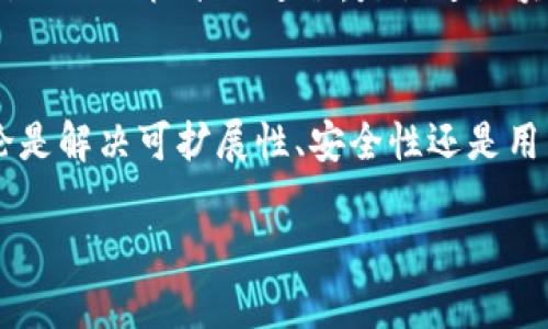 区块链技术作为一种颠覆性创新，近年来在金融、供应链、医疗等多个领域引起了广泛关注。尽管区块链有很多潜在的应用场景，但在实现这些应用时，仍然面临着一些关键的挑战和问题。以下是一些区块链重点突破的问题：

### 1. 可扩展性
可扩展性是区块链技术面临的主要瓶颈之一。现有的许多区块链网络在处理交易的速度和容量方面都有所限制，尤其是在高峰时段，交易确认的时间可能会延长，导致用户体验下降。例如，比特币和以太坊在高交易量时段的拥堵问题，常常会使交易费飙升，这对小额交易用户尤其不友好。寻找能够提高交易处理速度和降低成本的解决方案，如采用分片技术或第二层解决方案，是当前研究的热点。

### 2. 能源消耗
大多数区块链网络，尤其是基于工作量证明（PoW）机制的网络，如比特币，需要耗费大量电力用于矿工竞争算力以维护网络安全。这种高耗能的特性令人担忧，并引发了对环境影响的讨论。因此，开发更加节能、环保的共识机制（如权益证明 PoS）的需求日益迫切。如何在保证安全性和去中心化的前提下，实现能效的是当前的一个重要研究方向。

### 3. 安全性
虽然区块链的去中心化特性增强了其安全性，但它依然面临着各种各样的安全挑战。例如，智能合约的漏洞可能导致巨大的经济损失，历史上已经发生过多起由于智能合约代码缺陷而造成的资金丢失事件。保障智能合约的安全性，建立更加完善的审计机制，以及在设计阶段就进行充分的安全评估，是解决该问题的重要途径。

### 4. 监管合规
区块链作为一种新兴的技术，相关的法律法规和监管政策尚未成熟。这导致了许多企业在采用区块链技术时面临合规风险的问题。不同国家对区块链和加密货币的态度不同，一些国家支持其发展，而另一些国家则可能对其采取限制或禁止的态度。因此，企业在进行区块链项目时，需要深入了解和遵循当地的法律法规，同时与监管机构保持良好的沟通，以确保合法合规。

### 5. 用户教育和接受度
尽管区块链技术前景广阔，但普通用户对其理解仍然有限。很多人对区块链、比特币等概念感到困惑，甚至持有怀疑态度。提高用户对区块链技术的认识和接受度，能够推动其在各个行业的应用。而这就需要企业在设计产品时，考虑如何简化用户体验，提供更直观的界面和操作流程，并通过教育和信息分享，让用户更好地理解区块链的好处。

### 6. 互操作性问题
目前市场上存在多种不同的区块链平台，各自使用不同的协议和技术，这就造成了它们之间的互操作性问题。一个理想的区块链生态系统应该能够方便不同区块链之间的数据交换和价值转移，以实现更高效的协作。开发跨链技术，如原子交换和区块链桥，能够解决这一问题，是发挥区块链优势的一个关键步骤。

### 7. 数据隐私
区块链的透明性虽然确保了数据不可篡改，但也带来了数据隐私保护的问题。对于一些企业来说，保护用户的隐私至关重要。如何在确保透明度的前提下，提供有效的数据隐私保护措施，是行业亟待解决的难题。相关的研究主要集中在可验证系统和结合零知识证明的方案上，以实现在区块链网络中安全存储和分享敏感数据的需求。

### 8. 技术标准化
当前，区块链行业缺乏统一的技术标准，导致各个项目之间的兼容性和互操作性差，增加了开发和维护的复杂性。标准化不仅能够促进不同区块链之间更好地协作，还可以降低开发成本、提高开发效率。因此，推动行业内的标准化进程，是促进区块链技术成熟和广泛应用的重要一步。

### 总结
区块链技术的发展还处于早期阶段，未来的突破和创新将依赖于对这些关键问题的有效解决。随着技术的进步和研究的深入，相信区块链将能够在各个行业中实现更广泛的应用，为社会经济带来积极的变革。无论是解决可扩展性、安全性还是用户教育的问题，都是推动区块链走向成熟的必要步骤。大家 продолжать следить за развитием этого захватывающего направления! 

以上就是关于区块链关键突破问题的一些探讨，当然问题的复杂性和多样性使得解决方案的开发是长期且不断演进的过程。希望这些讨论能对你有所帮助！